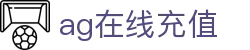 ag在线充值 - (中国)贺州ag在线充值发展有限责任公司欢迎您